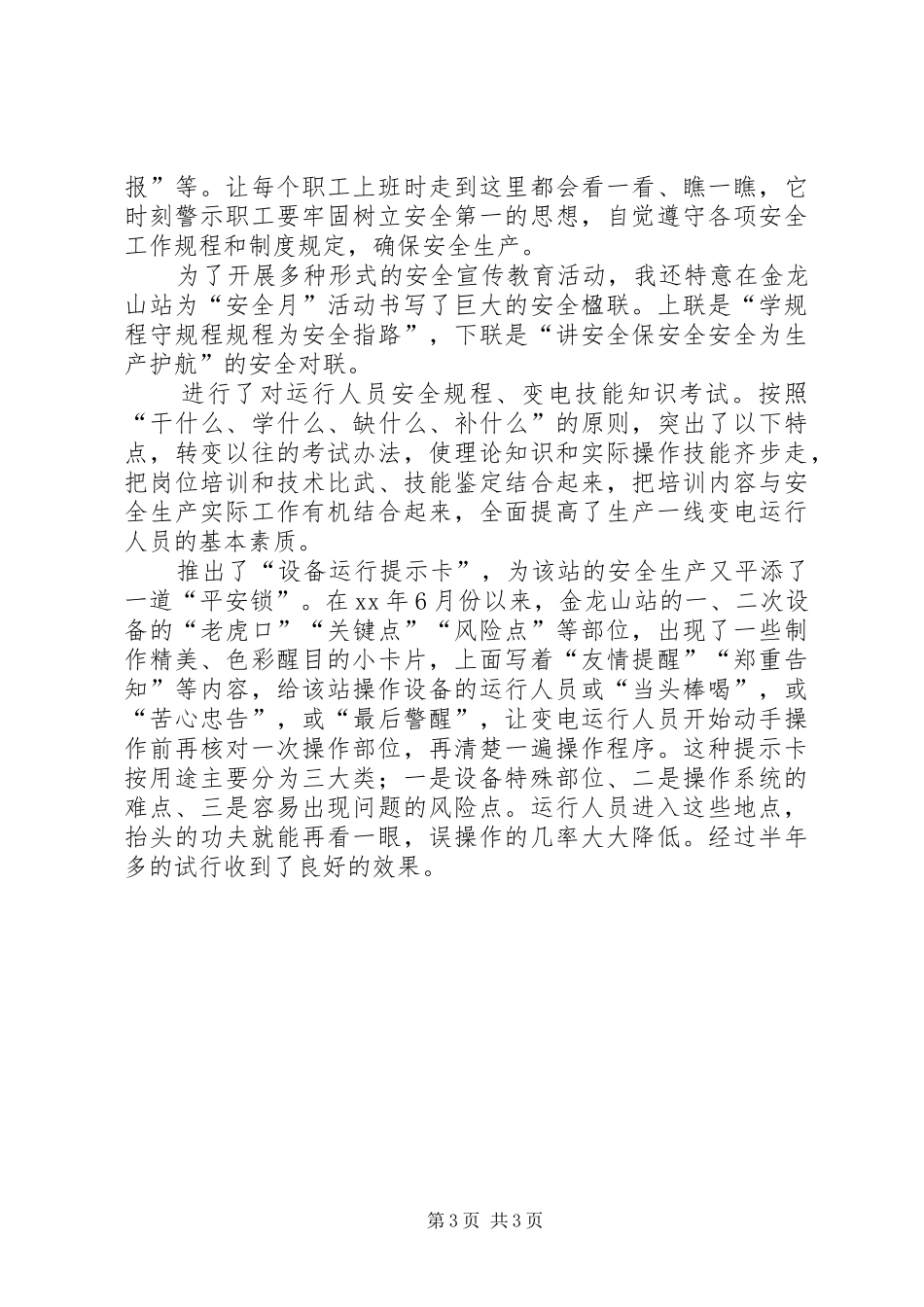 安全演讲稿——发挥党员模范作用争做变电安全_第3页