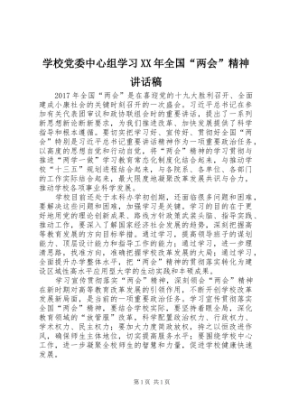 学校党委中心组学习XX年全国“两会”精神讲话稿