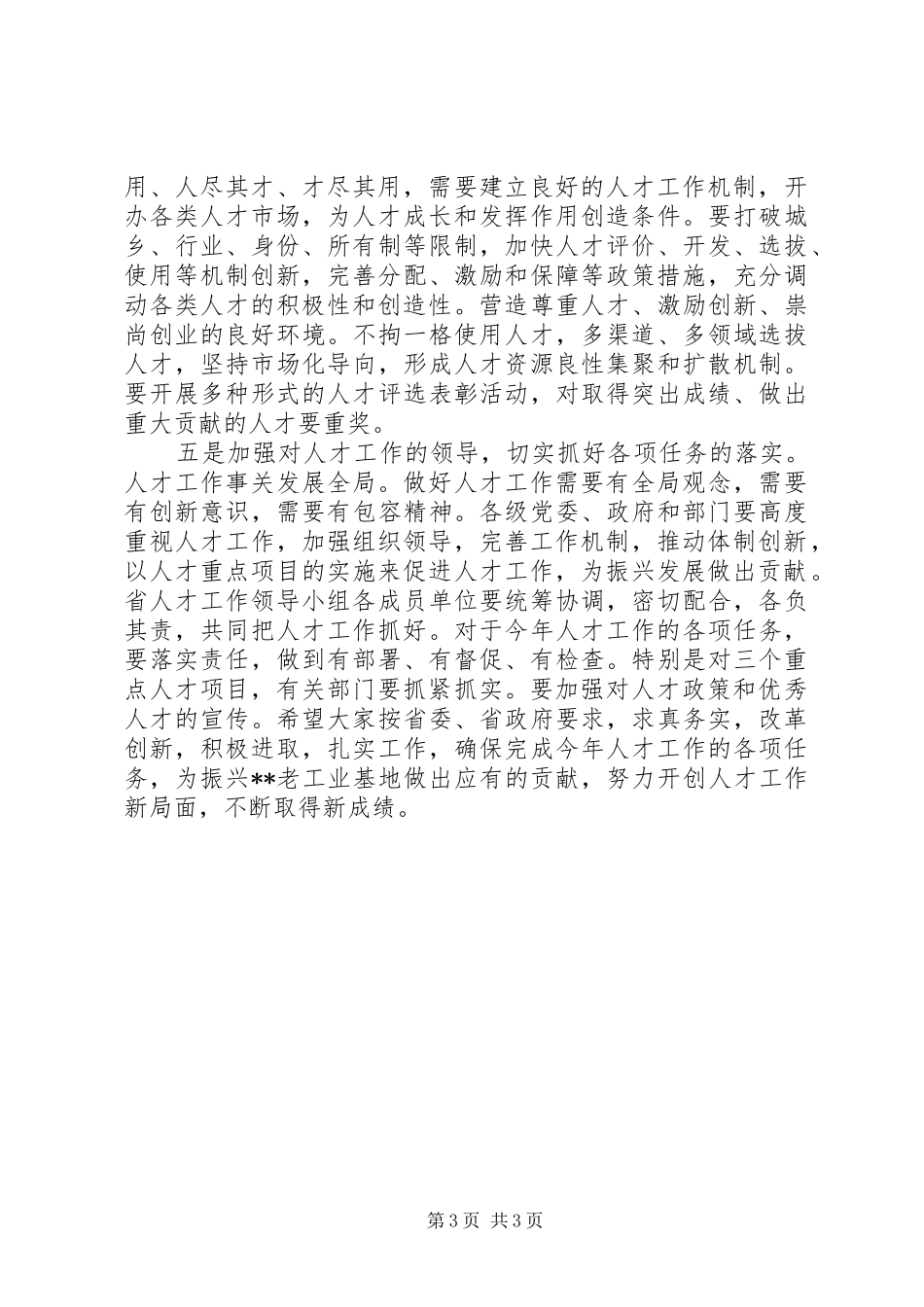 人才领导小组会议讲话_第3页