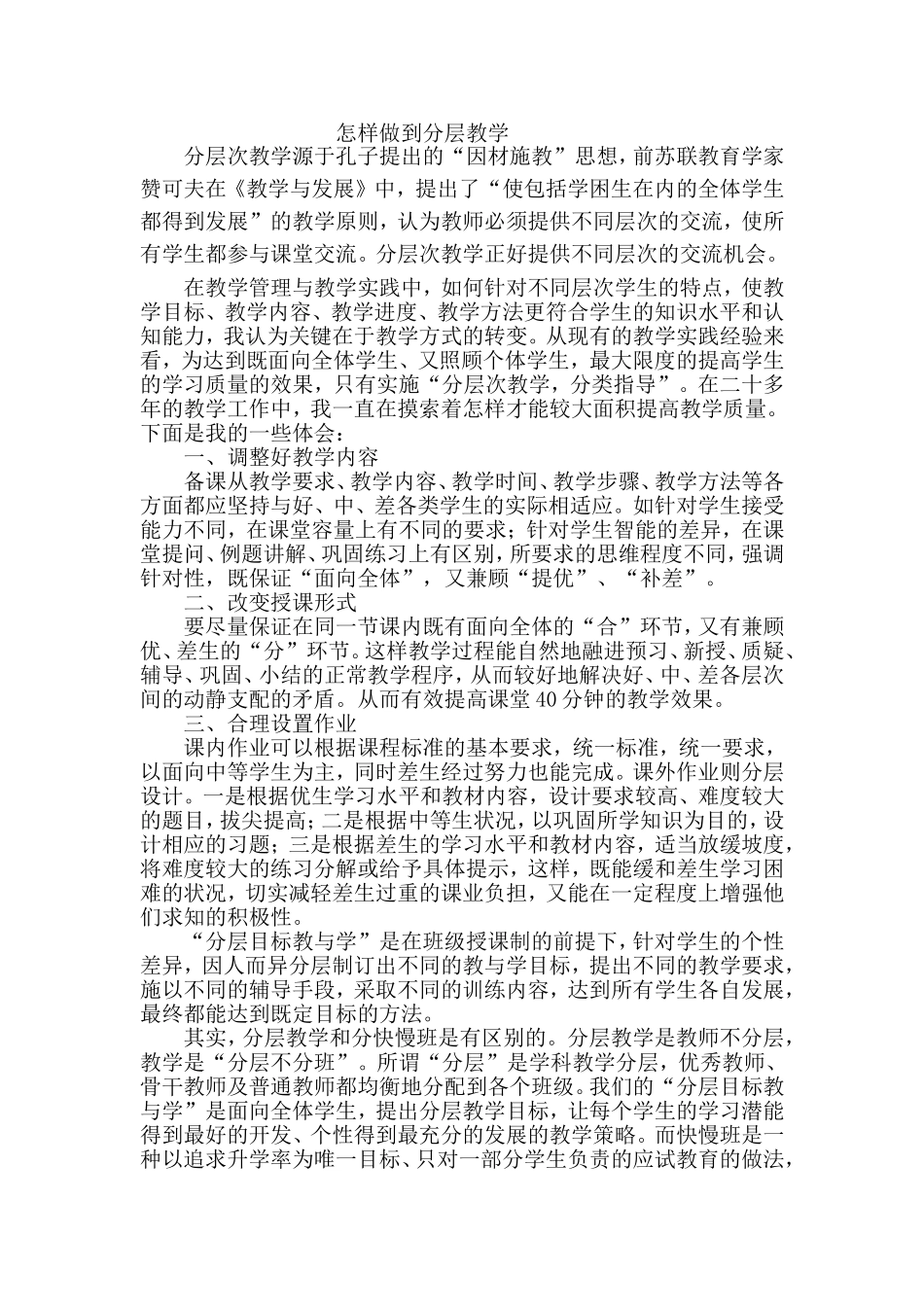 怎样做好分层教学_第1页