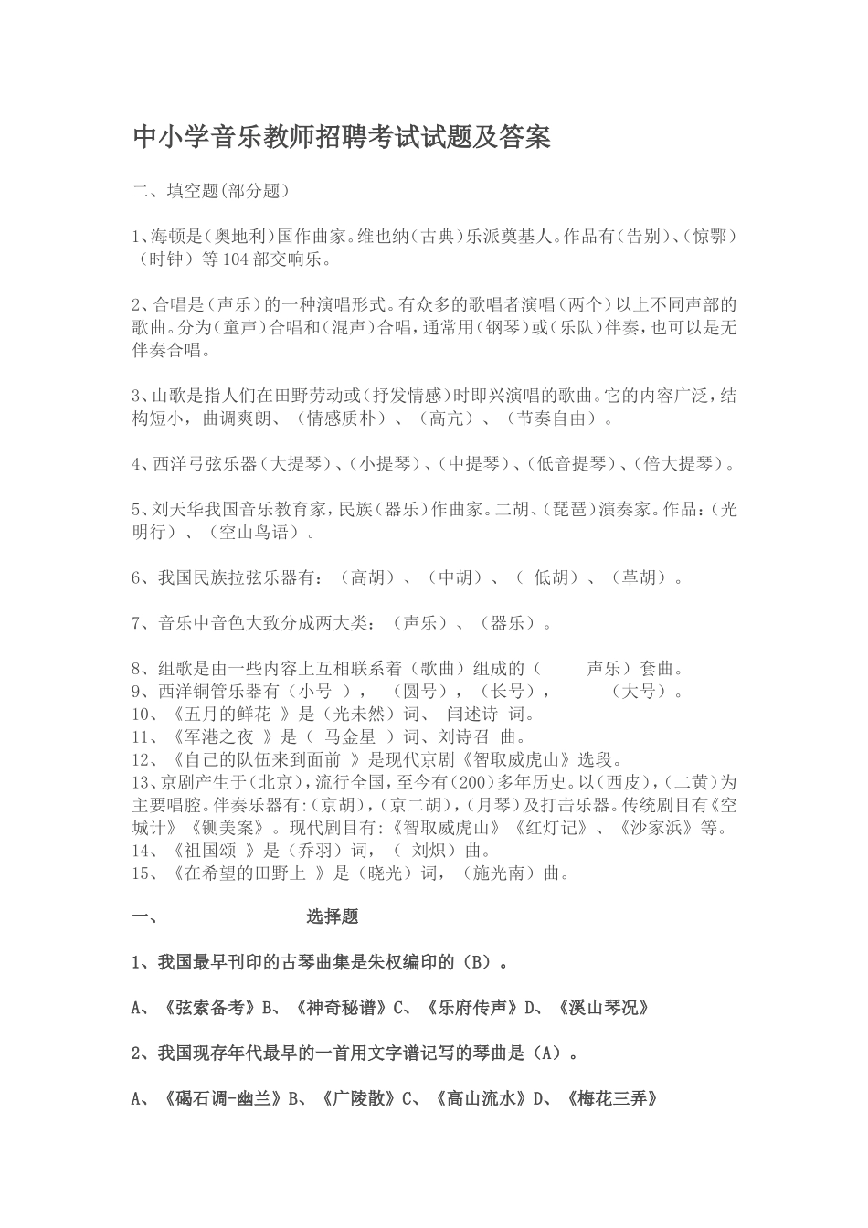 中小学音乐教师招聘考试试题及答案_第1页