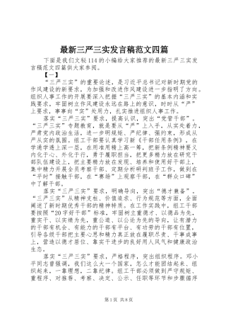 最新三严三实发言稿范文四篇