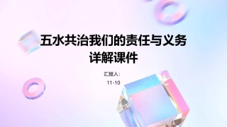五水共治我们的责任与义务详解课件