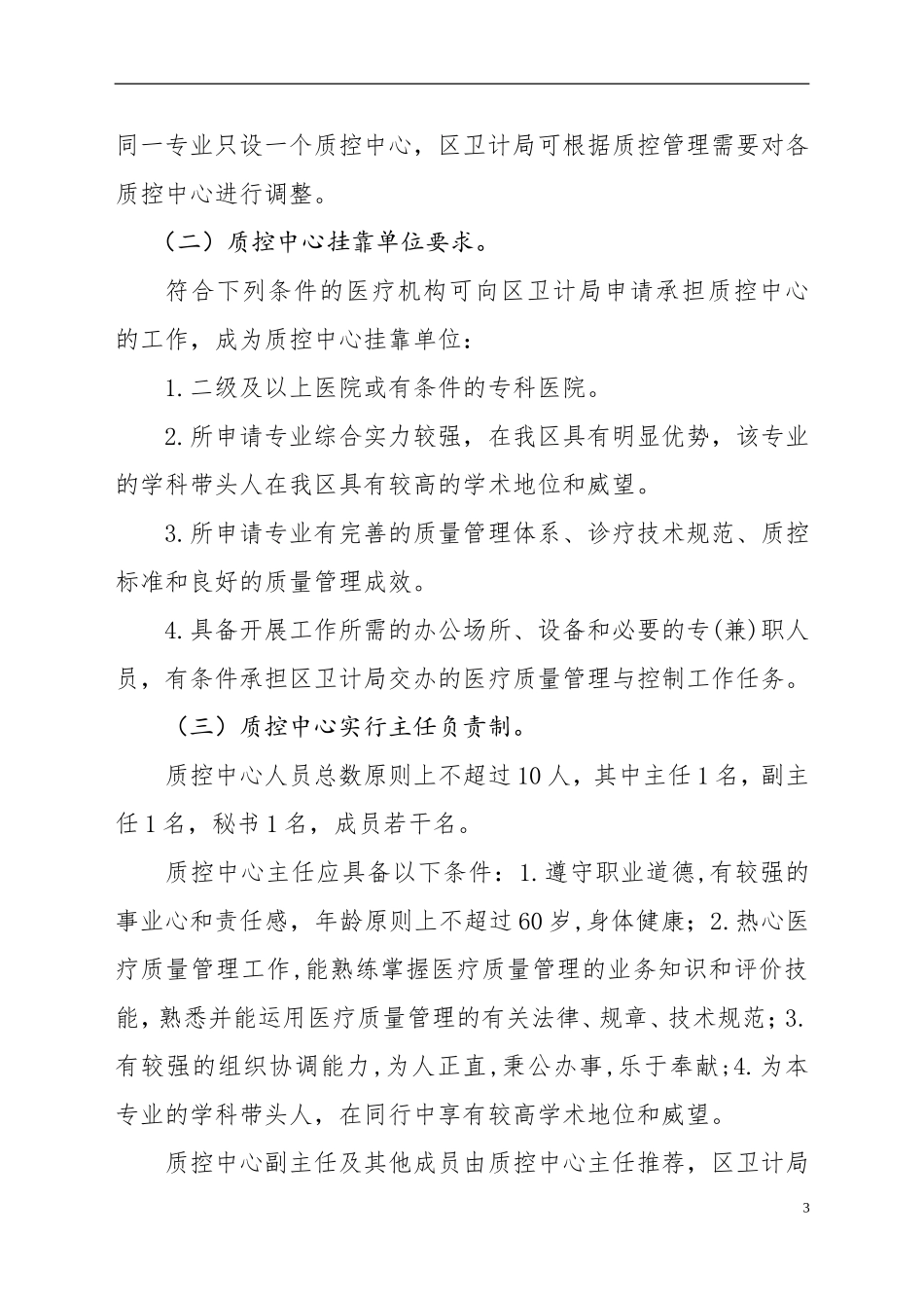 福田区医疗质量控制中心建设管理实施方案初稿_第3页