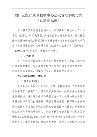 福田区医疗质量控制中心建设管理实施方案初稿