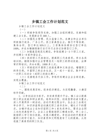 乡镇工会工作计划范文 
