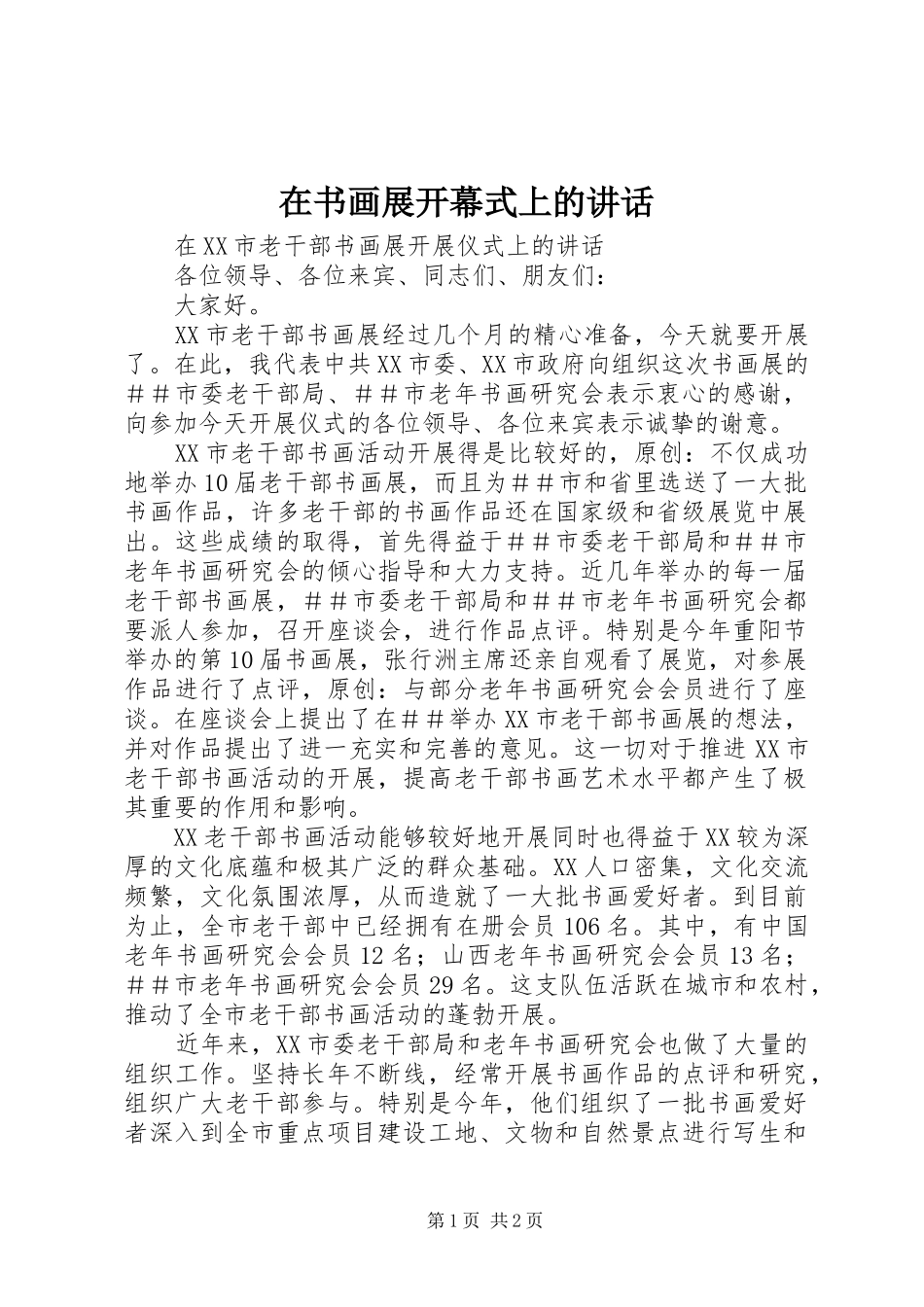 在书画展开幕式上的讲话_第1页