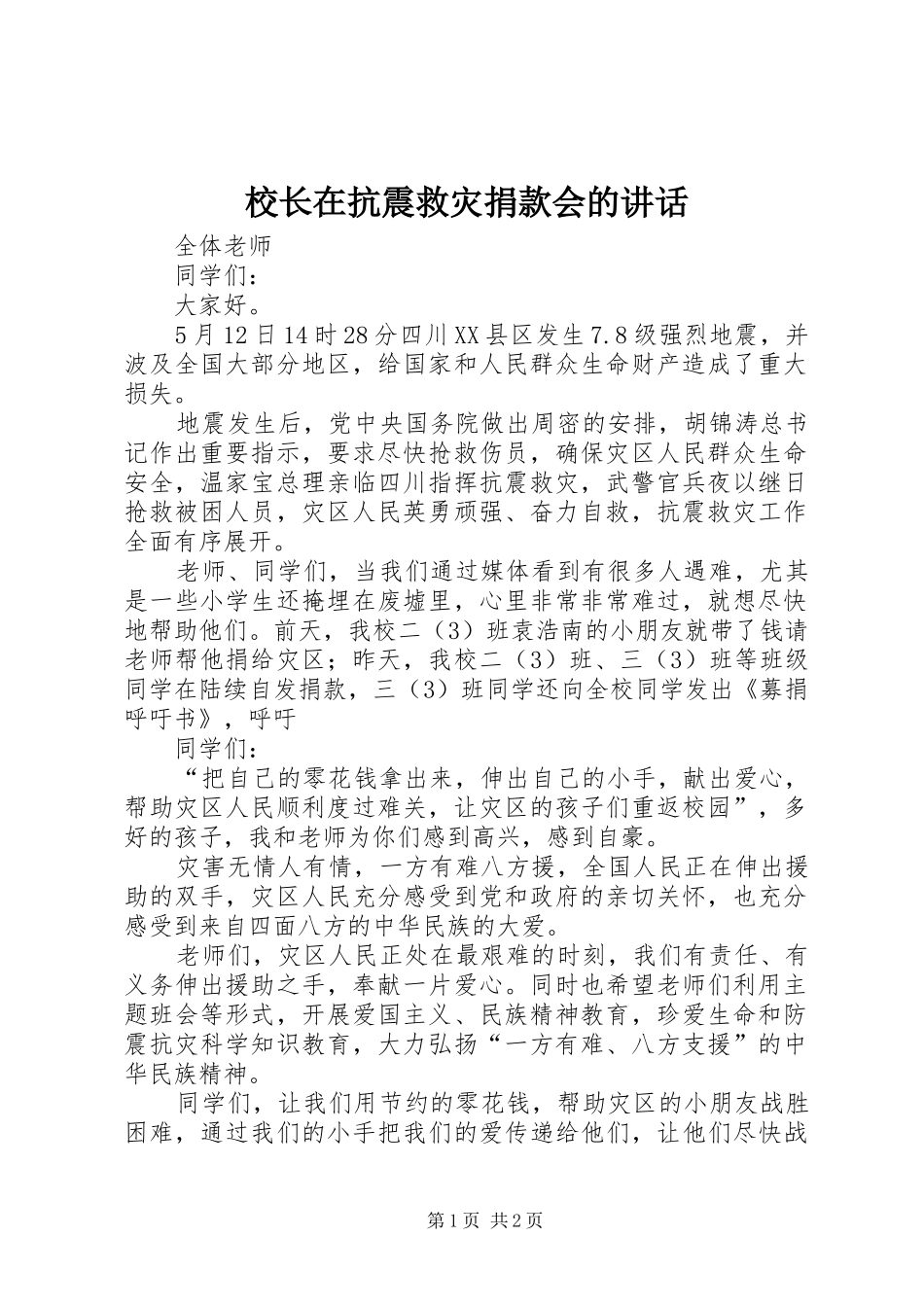 校长在抗震救灾捐款会的讲话_第1页