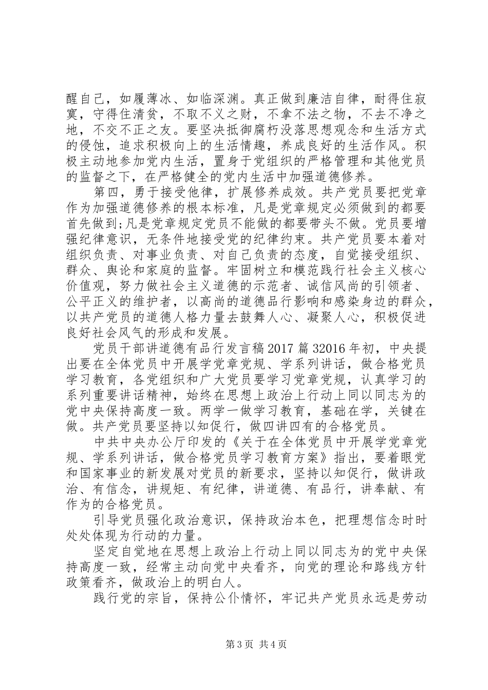 党员干部讲道德有品行发言稿20XX年_第3页