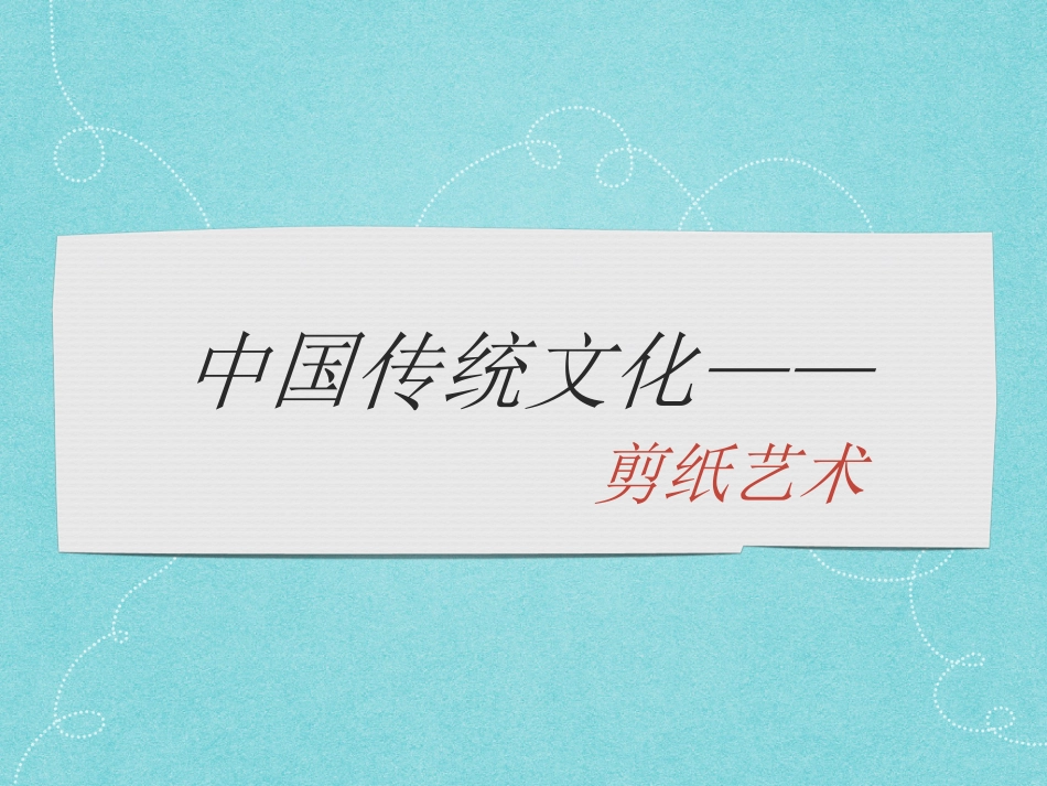 非遗剪纸PPT20161210_第1页