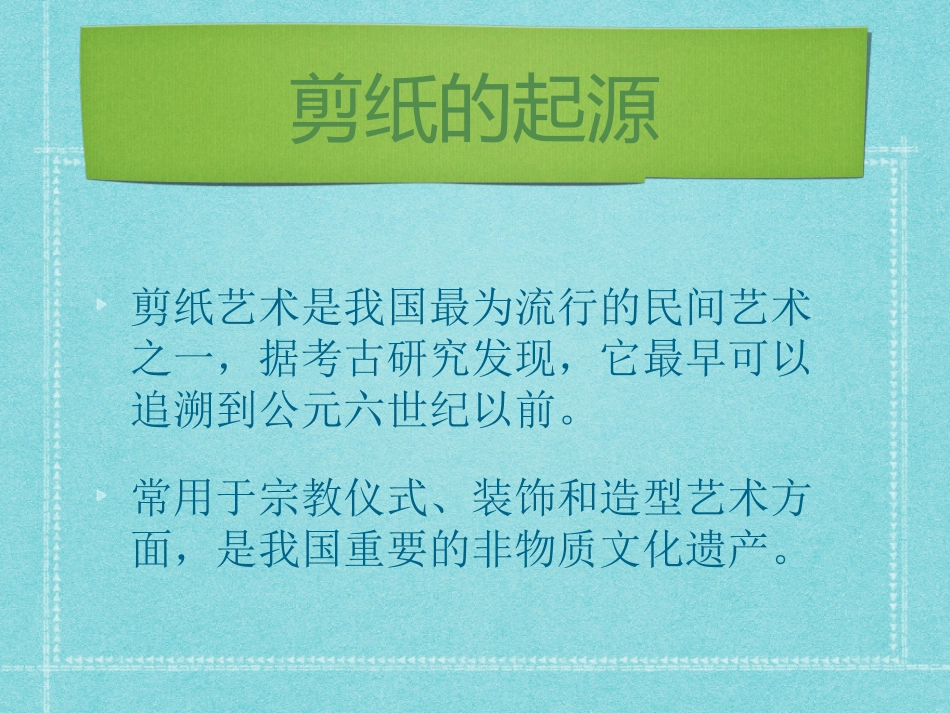 非遗剪纸PPT20161210_第2页
