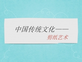 非遗剪纸PPT20161210