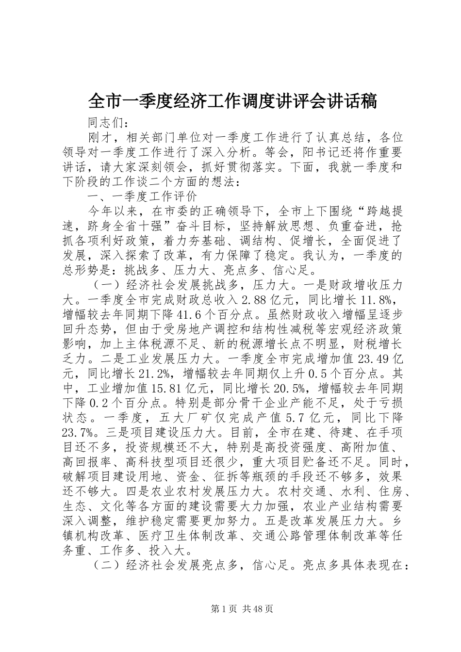 全市一季度经济工作调度讲评会讲话稿_第1页
