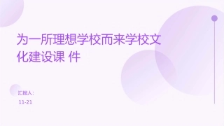 为一所理想学校而来学校文化建设课件1