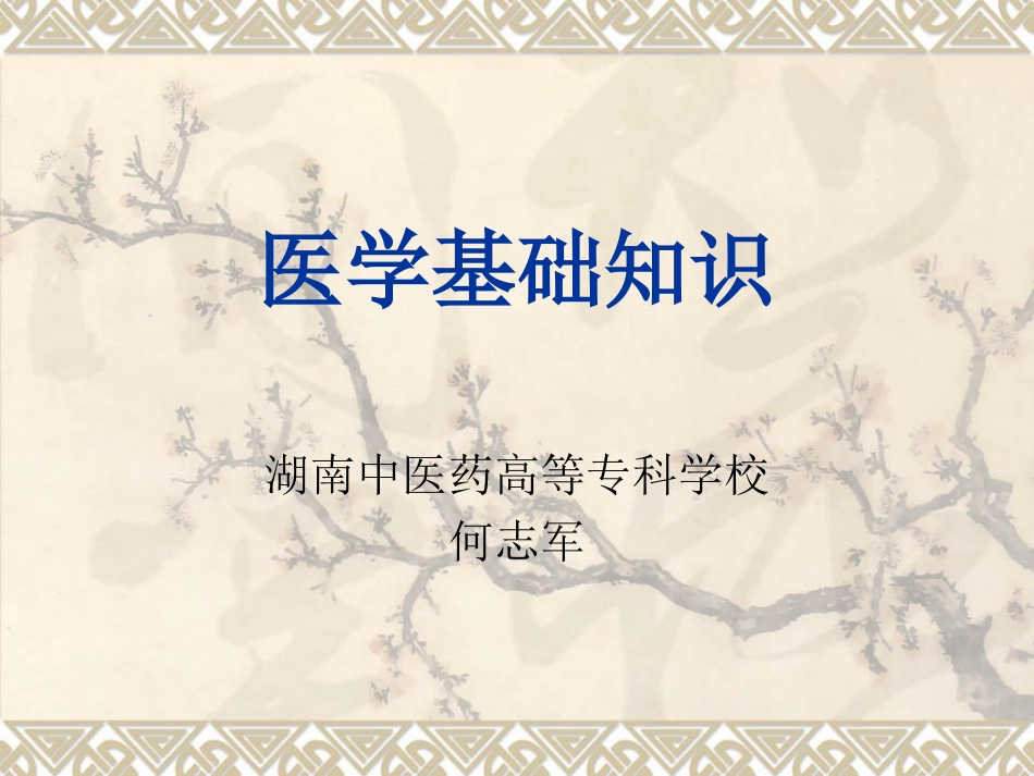 医学基础知识_第1页