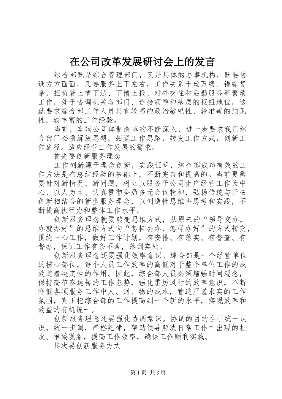在公司改革发展研讨会上的发言_第1页