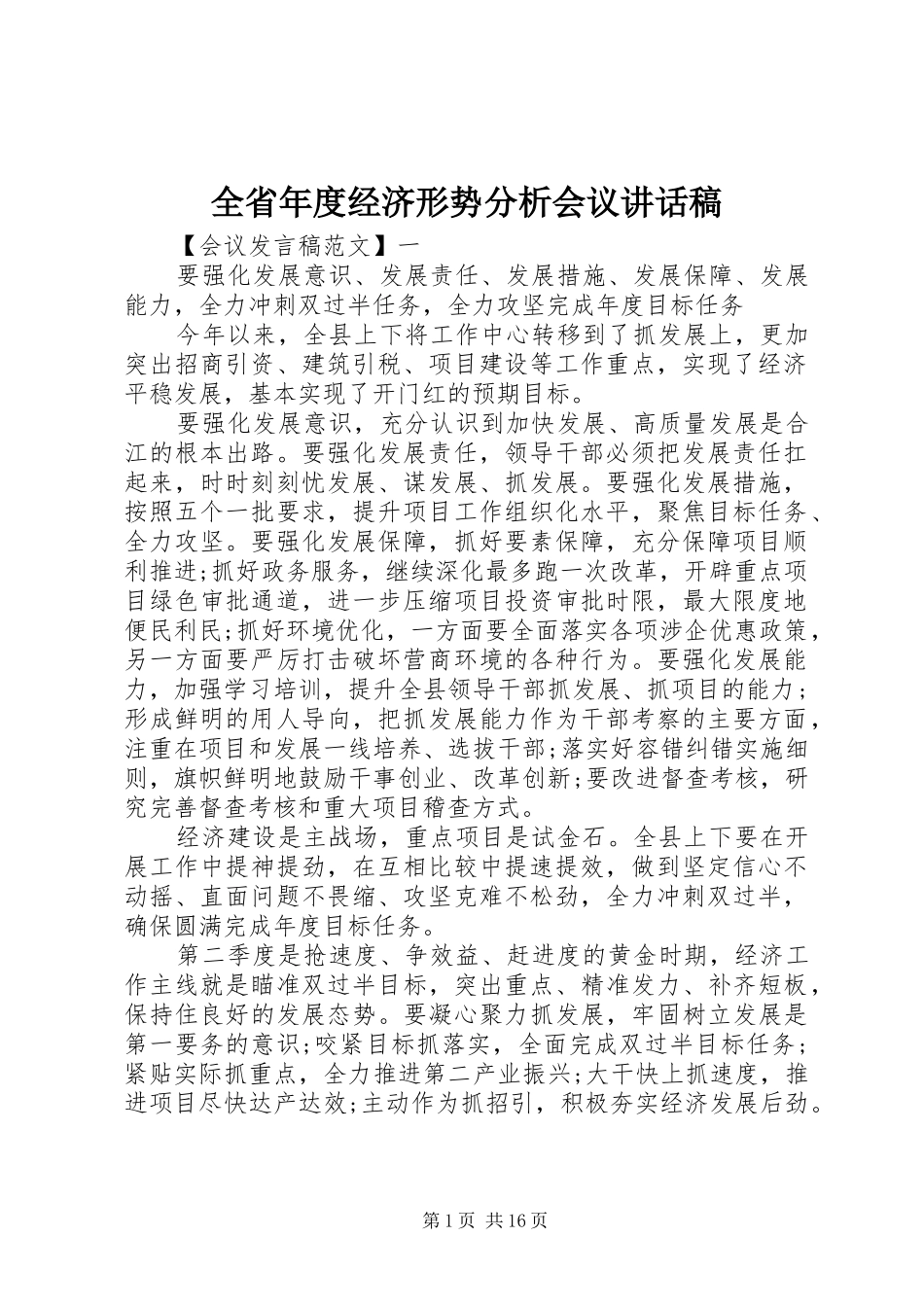 全省年度经济形势分析会议讲话稿_第1页