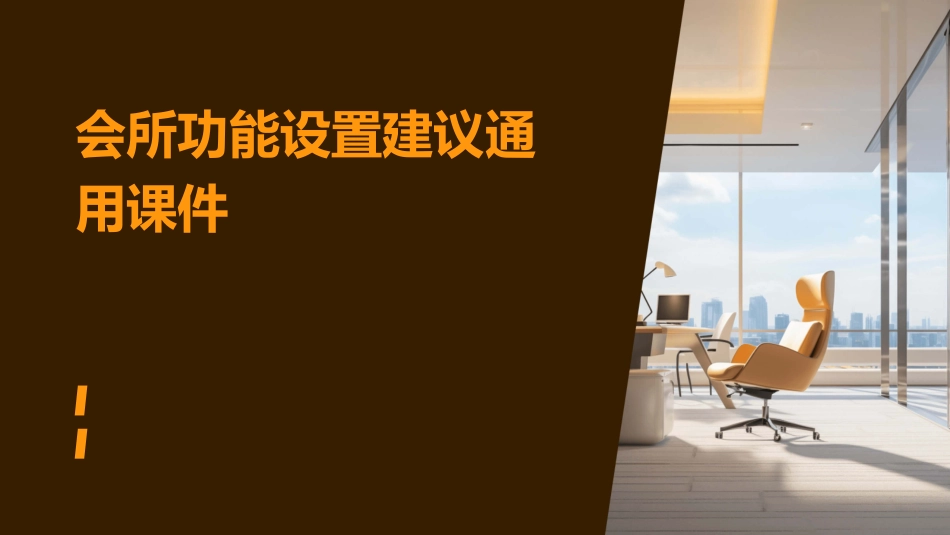 会所功能设置建议通用课件_第1页