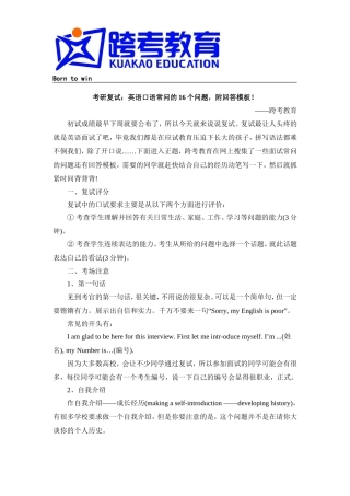 考研复试：英语口语常问的16个问题,附回答模板!