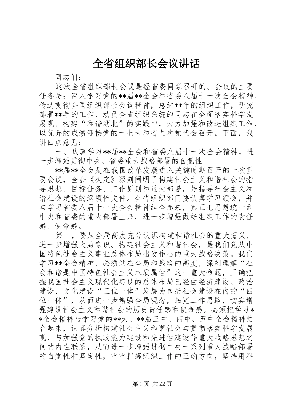 全省组织部长会议讲话_第1页