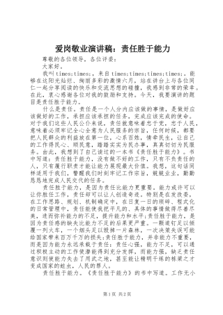 爱岗敬业演讲稿：责任胜于能力