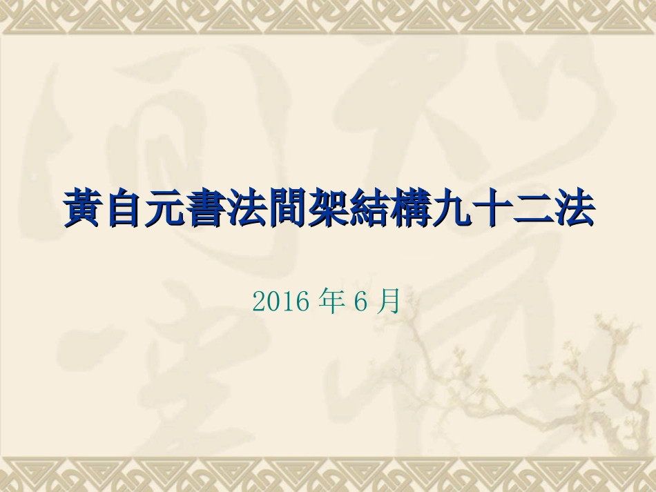 黄自元间架结构九十二法_第1页