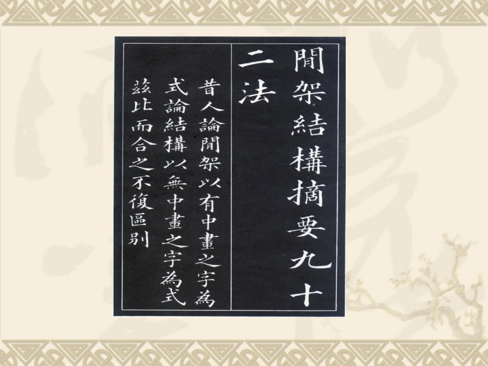 黄自元间架结构九十二法_第3页