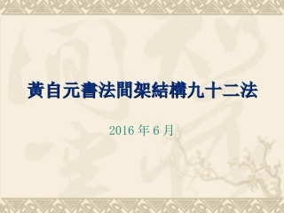 黄自元间架结构九十二法