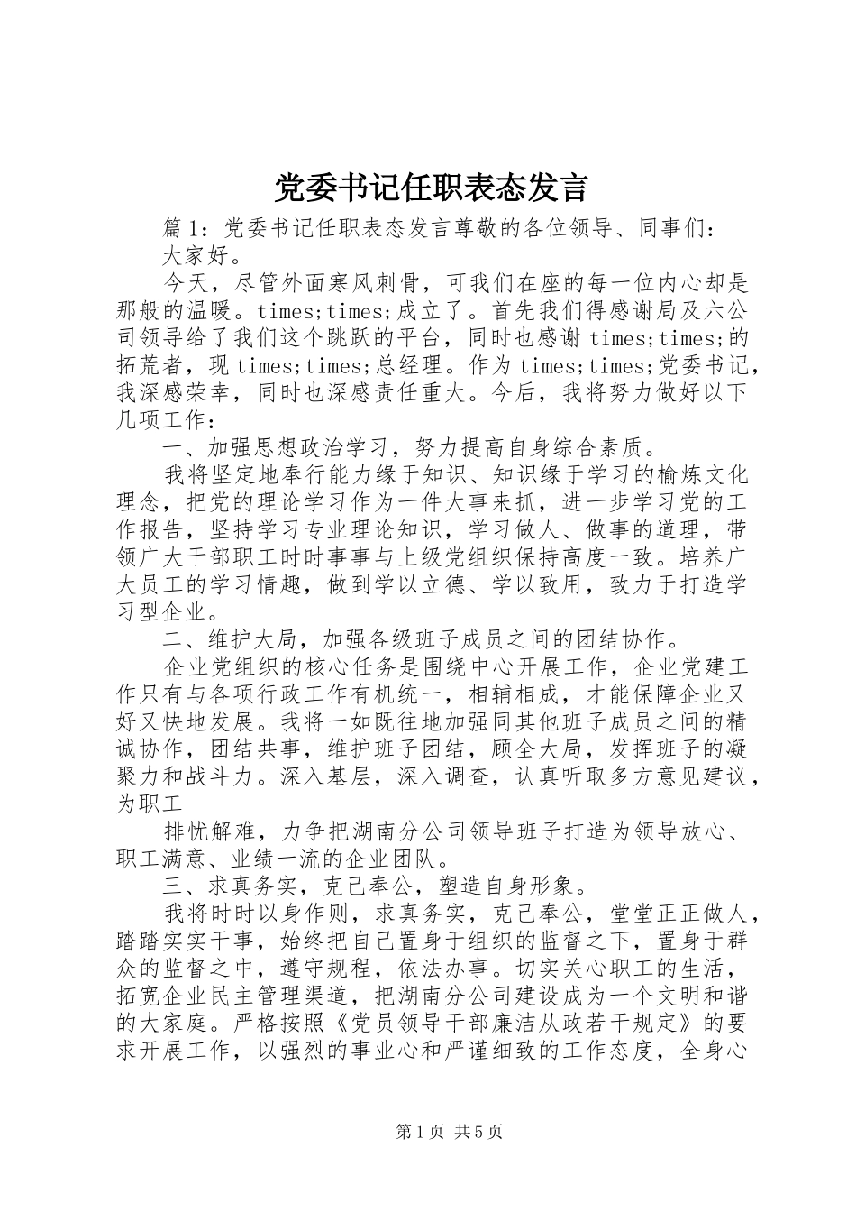 党委书记任职表态发言_第1页
