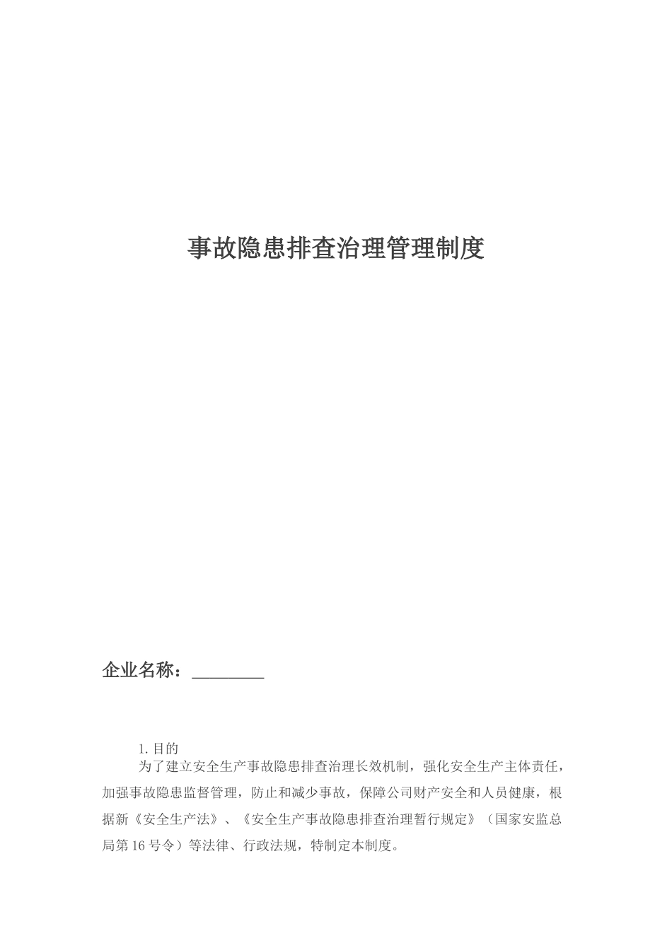 事故隐患排查治理管理制度_第1页