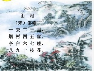第二板块汉字家园(一)山村