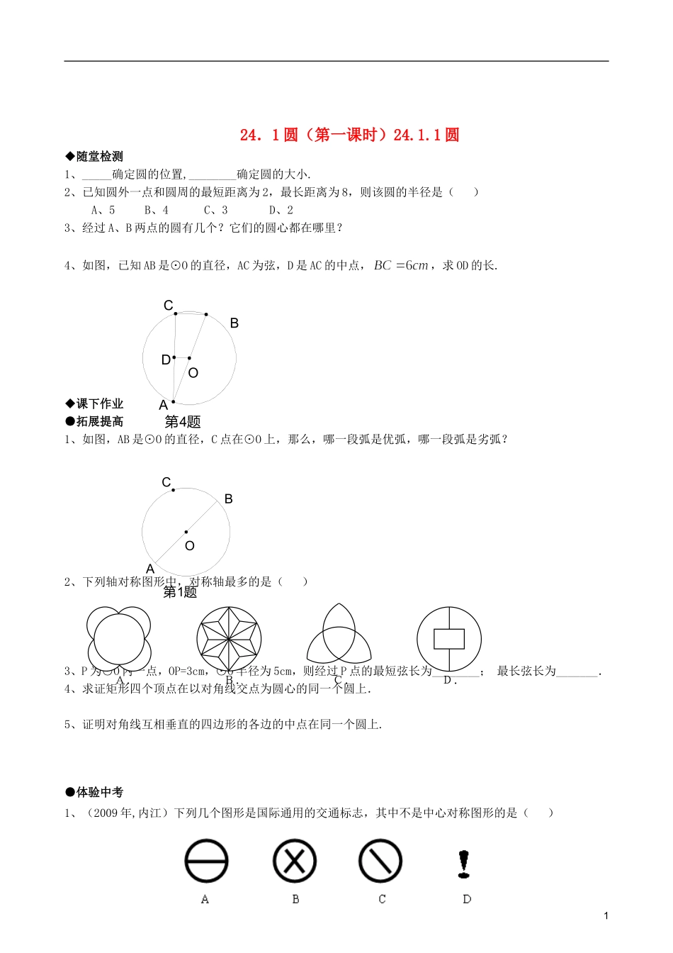 24.1.1圆的作业.1.1圆精品同步作业试卷-人教新课标版_第1页