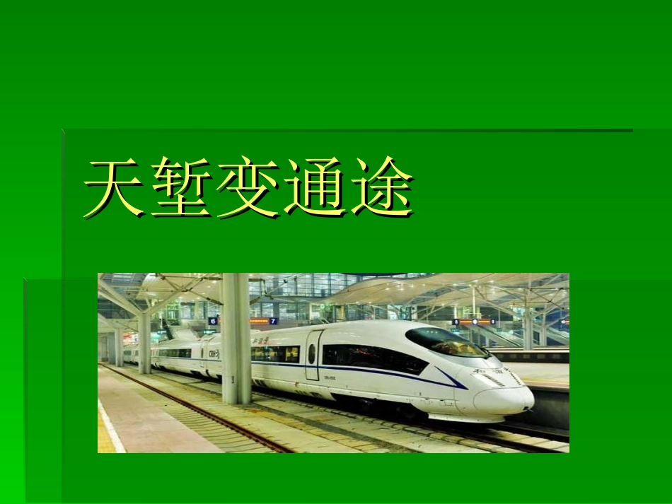 山东美术版小学品德与社会四年级下册《天堑变通途》课件_第1页