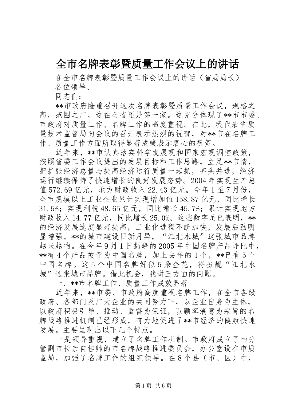 全市名牌表彰暨质量工作会议上的讲话_第1页