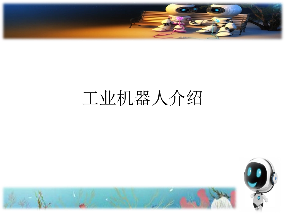 工业机器人介绍_第1页