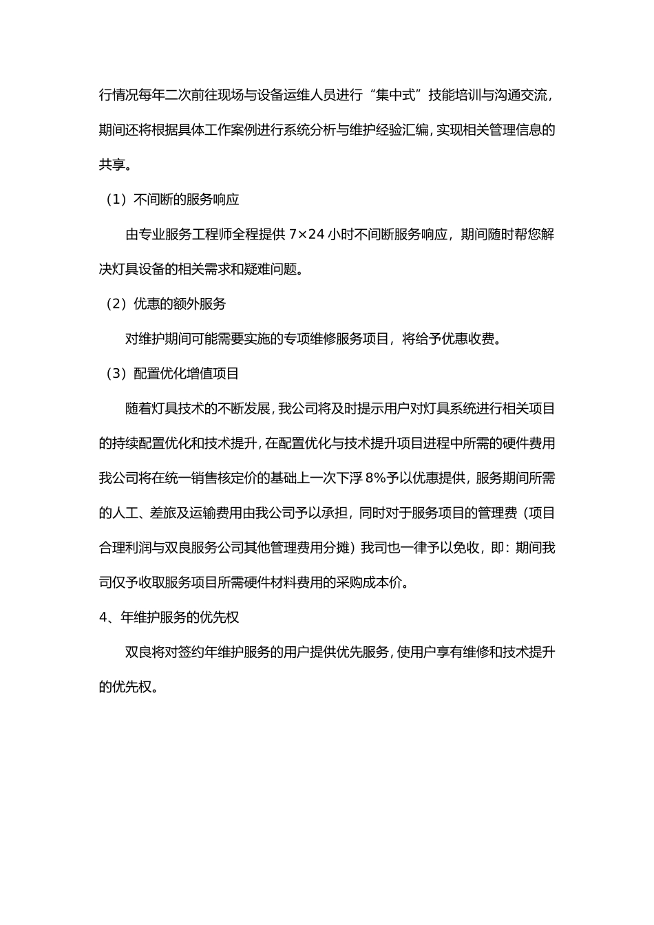 质保期外的年维护方案_第2页