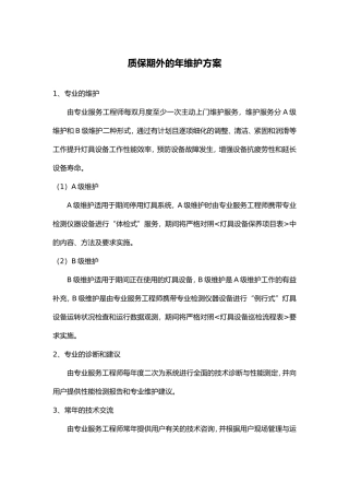 质保期外的年维护方案