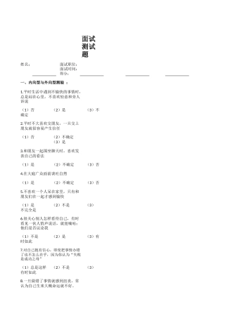 员工面试心理测试题