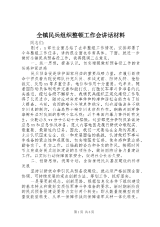 全镇民兵组织整顿工作会讲话材料
