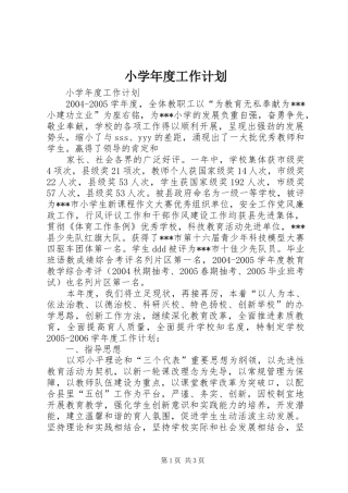 小学年度工作计划 