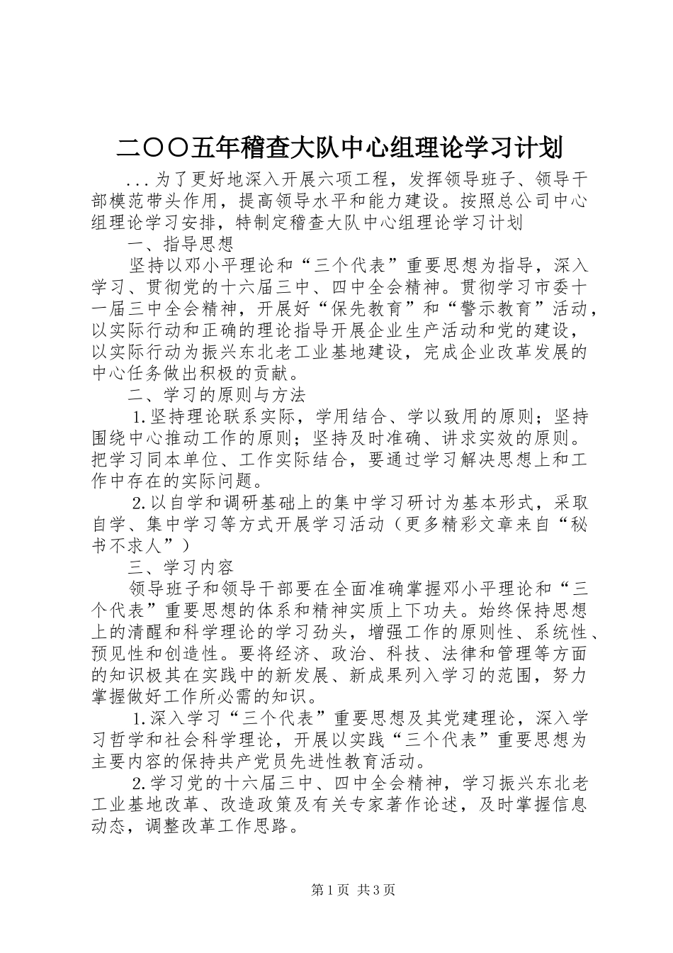 二○○五年稽查大队中心组理论学习计划 _第1页