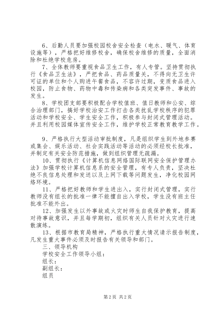 学校卫生安全工作计划 _第2页