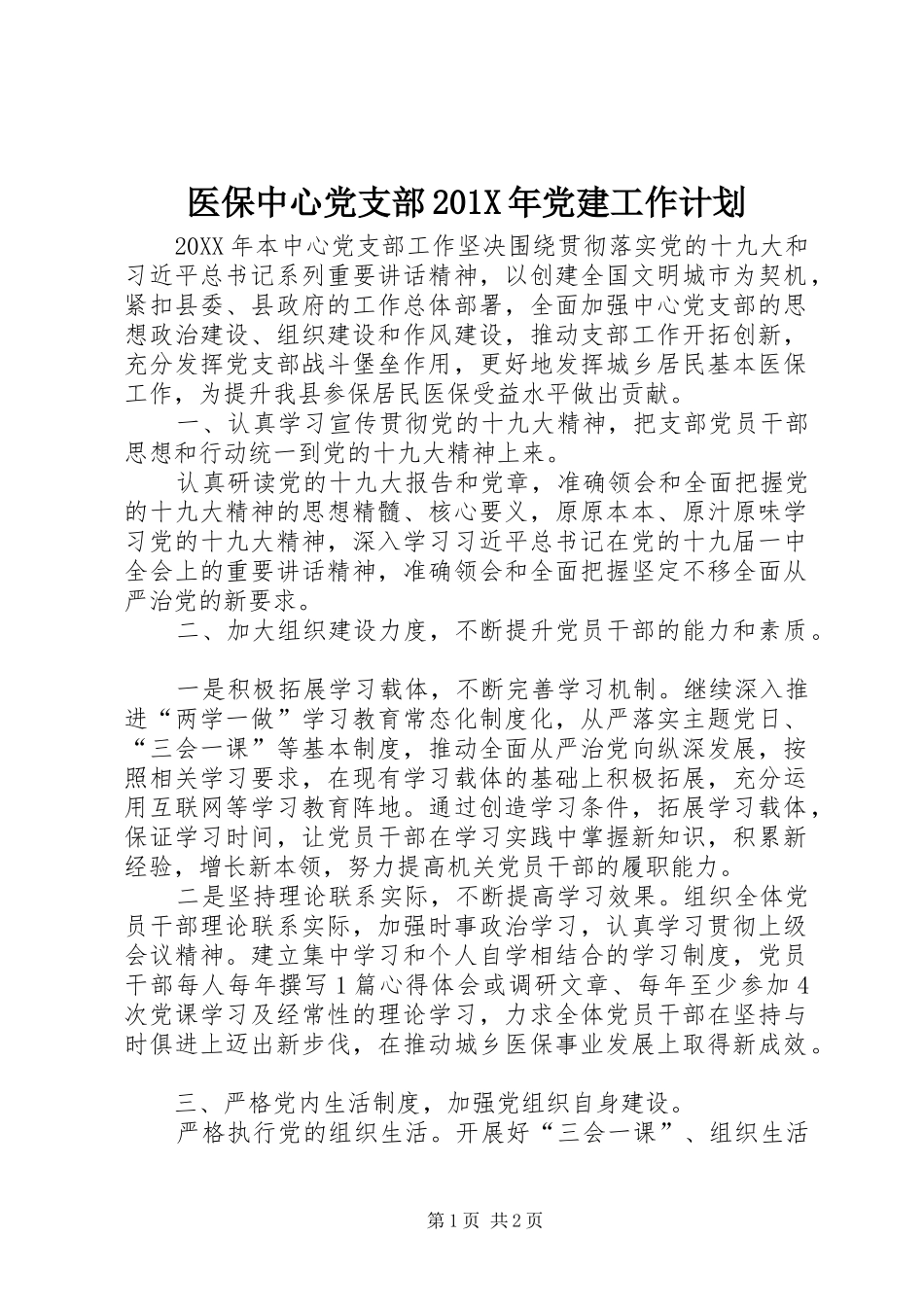 医保中心党支部201X年党建工作计划_第1页