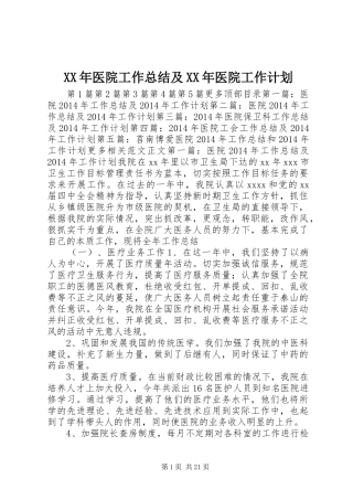 XX年医院工作总结及XX年医院工作计划 