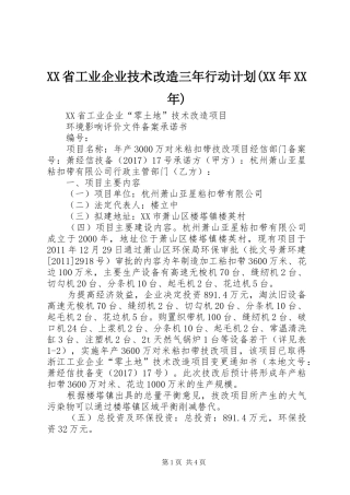 XX省工业企业技术改造三年行动计划(XX年XX年) 