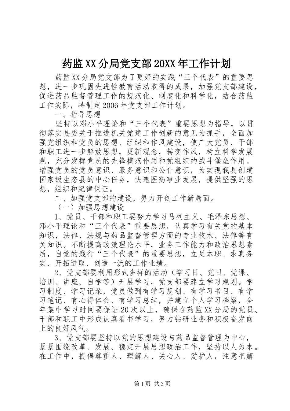 药监XX分局党支部20XX年工作计划_第1页