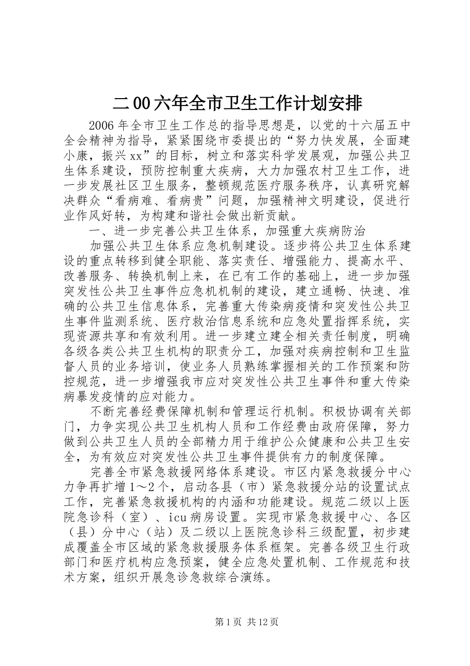 二00六年全市卫生工作计划安排 _第1页