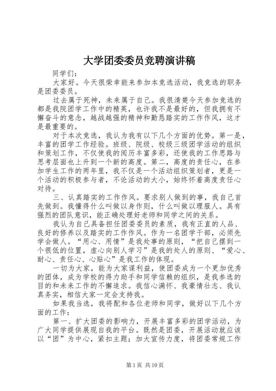 大学团委委员竞聘演讲稿_第1页
