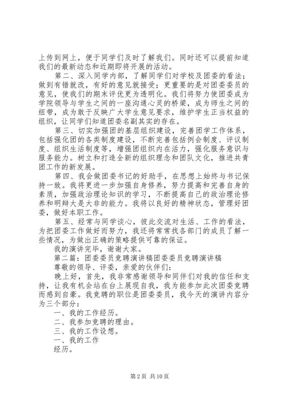 大学团委委员竞聘演讲稿_第2页