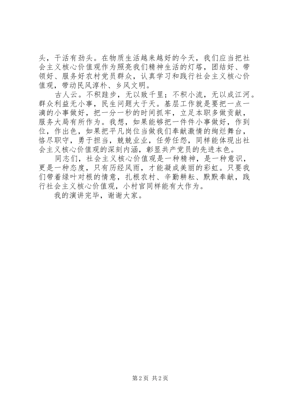 社会主义核心价值观演讲稿——乡村党支部副书记_第2页